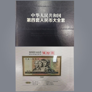 第四套人民币大全套41张一组
成交价：RMB: 1，600，000