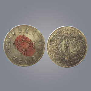 大清银币宣统三年壹圆长须龙
成交价：RMB: 3，300，000